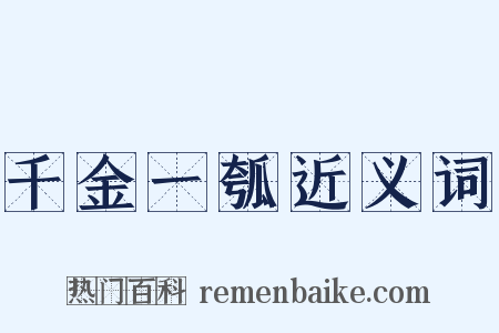 千金一瓠近义词是什么意思的图片